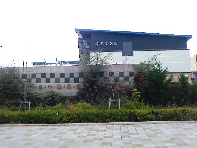 京都水族館　外観
