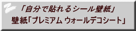 「自分で貼れるシール壁紙」