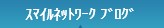 スマイルネットワークブログ