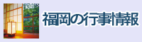 福岡の行事情報