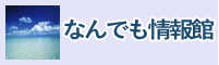 なんでも情報館