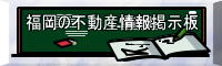 福岡の 不動産情報掲示板