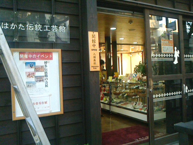 はかた伝統工芸館
