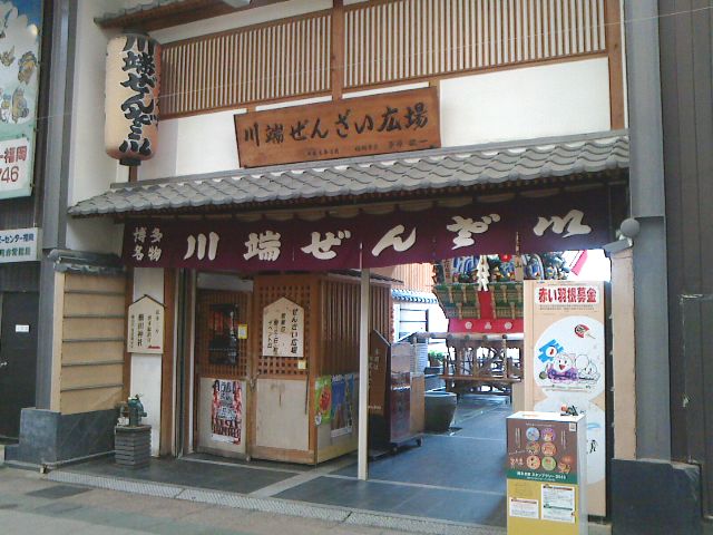 川端ぜんざい広場