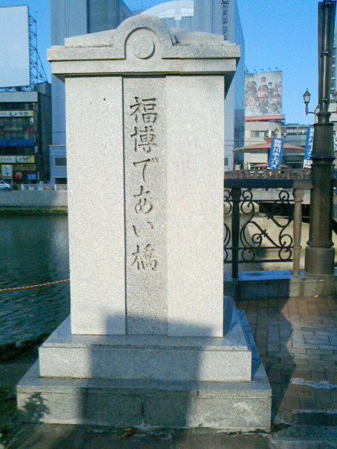 福博であい橋