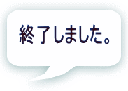 終了しました