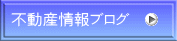 不動産情報ブログ