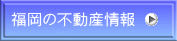 福岡の不動産情報