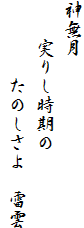 神無月
　　実りし時期の
　　　　たのしさよ　雷雲