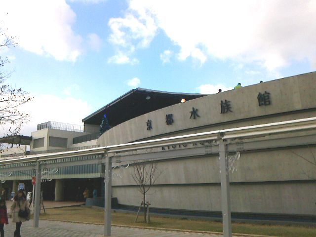 京都水族館　外観