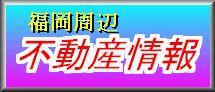 福岡の不動産情報