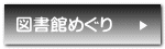 図書館めぐり