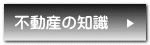 不動産の知識