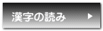 漢字の読み