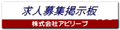 求人募集掲示板