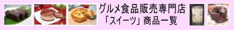グルメ食品販売専門店　「スイーツ」 商品一覧