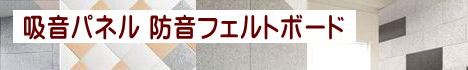 「 吸音パネル 」の商品一覧