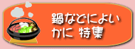 鍋などによい「かに」特集