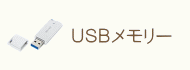 ＵＳＢメモリー