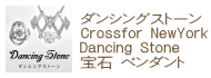 クロスフォーニューヨーク Dancing Stoneシリーズ（ダンシングストーン）