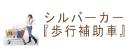 シルバーカー 『歩行補助車』