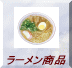 ラーメン商品