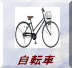 自転車