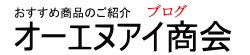 商品紹介｜オーエヌアイ商会