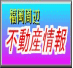 福岡の不動産物件情報